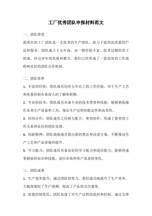 工厂优秀团队申报材料范文