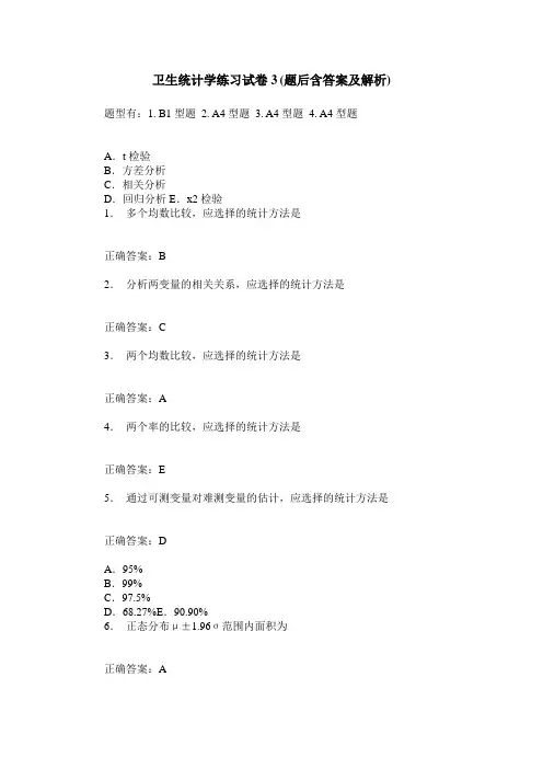 卫生统计学练习试卷3(题后含答案及解析)
