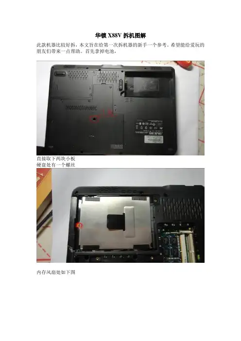 华锁X88V拆机