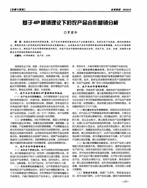 基于4P营销理论下的农产品合作营销分析