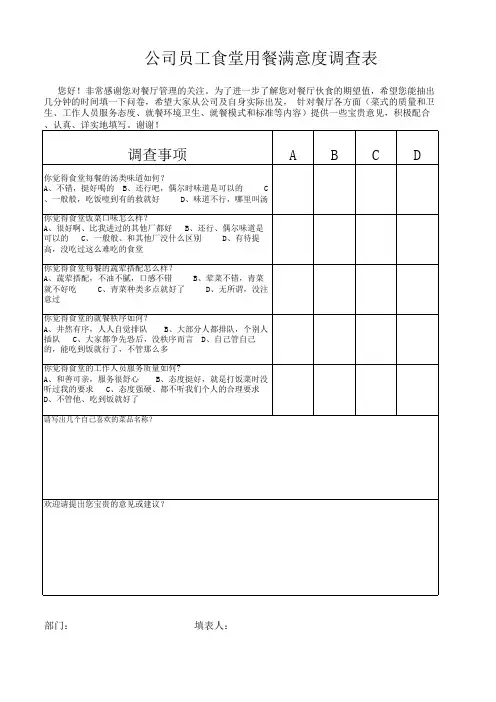员工食堂满意度调查表