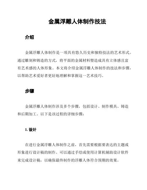 金属浮雕人体制作技法