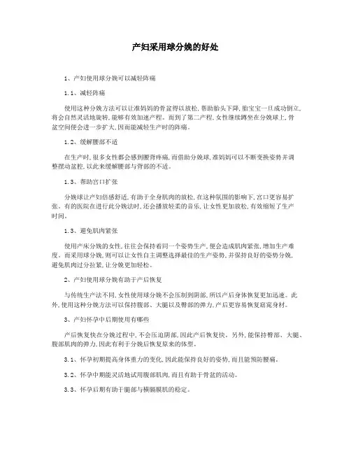 产妇采用球分娩的好处