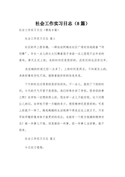 社会工作实习日志(8篇)