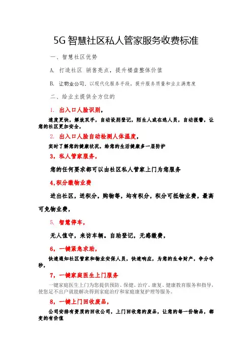 5G智慧社区私人管家服务收费标准