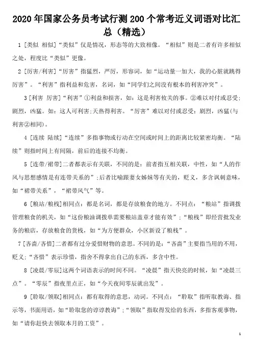 2020年国家公务员考试行测200个常考近义词语对比汇总(精选)