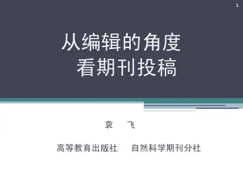 SCI期刊编辑谈英文论文投稿_20110928