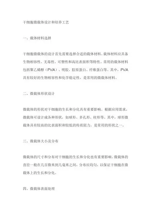 干细胞微载体设计和培养工艺