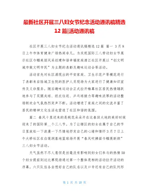 最新社区开展三八妇女节纪念活动通讯稿精选12篇-活动通讯稿