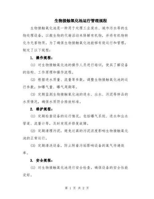 生物接触氧化池运行管理规程