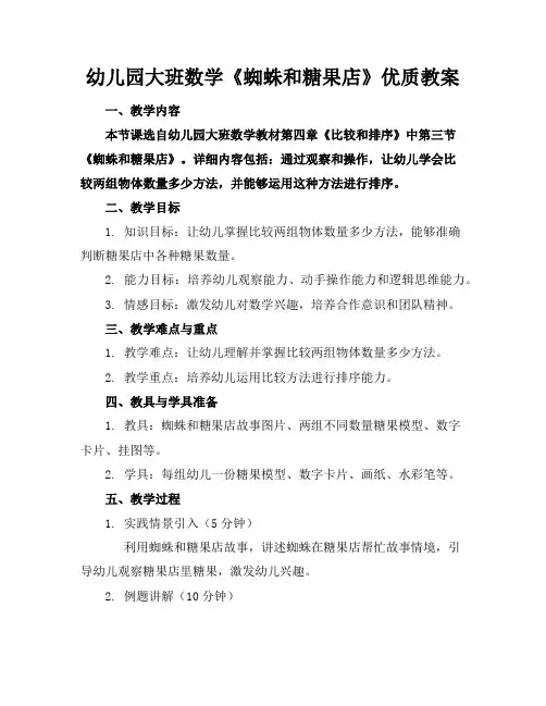 幼儿园大班数学《蜘蛛和糖果店》优质教案