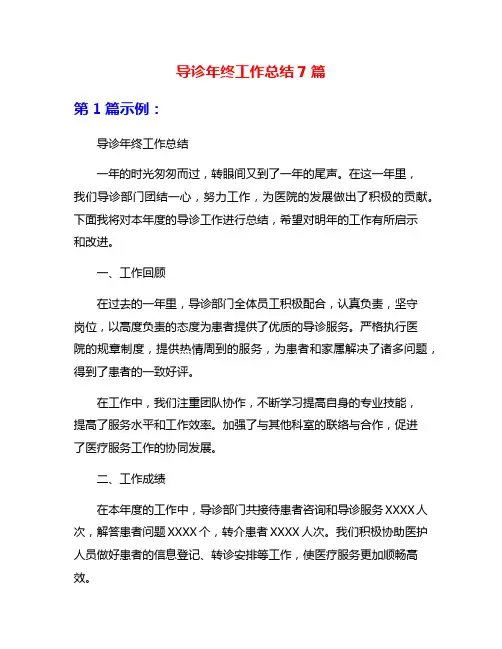 导诊年终工作总结7篇