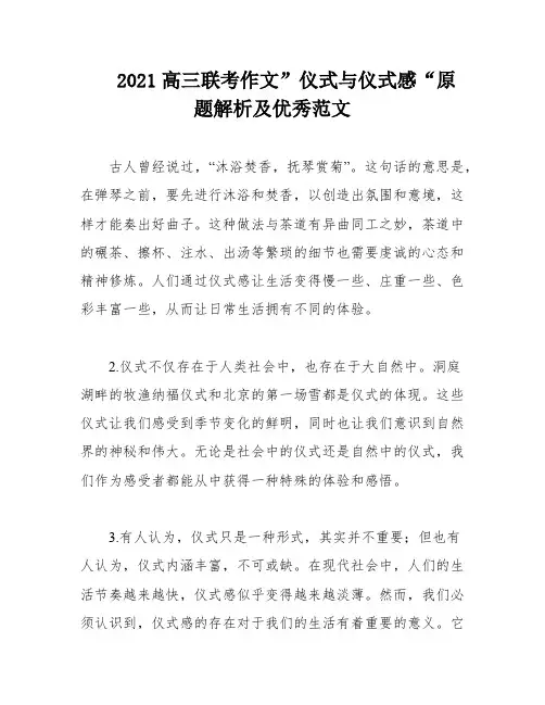 2021高三联考作文”仪式与仪式感“原题解析及优秀范文