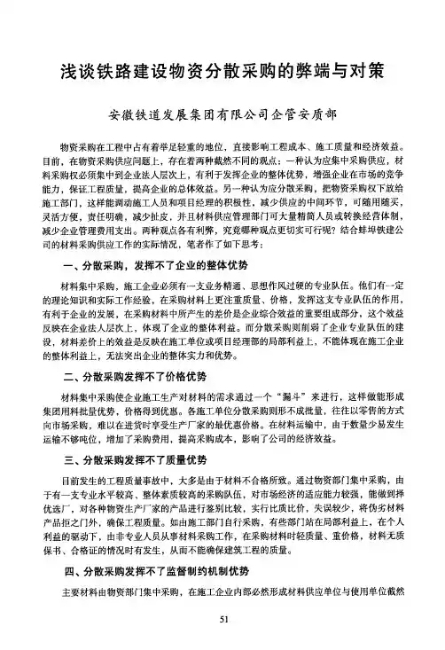 浅谈铁路建设物资分散采购的弊端与对策