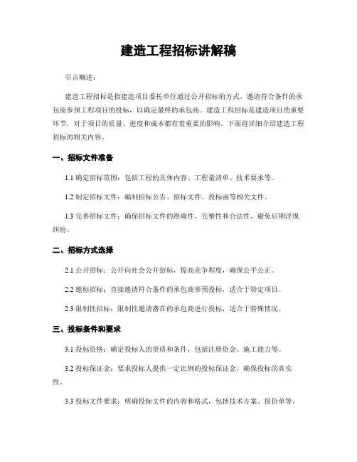 建筑工程招标讲解稿