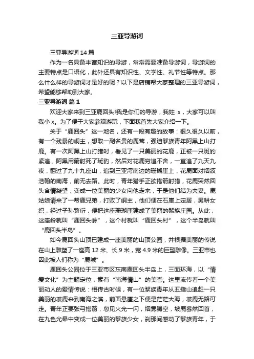三亚导游词