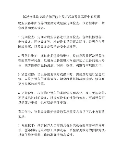 试述物业设备维护保养的主要方式及其在工作中的实施