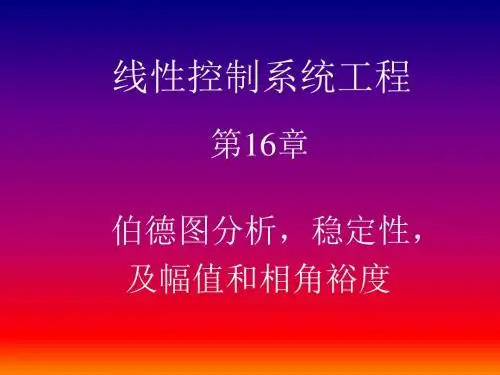 16第十六讲伯德图分析-稳定性-及幅值和相角裕度