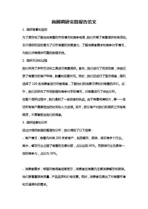 商圈调研实践报告范文