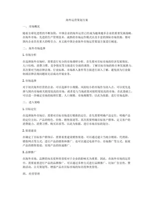 海外运营策划方案
