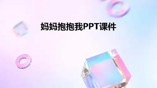 妈妈抱抱我Ppt 课件