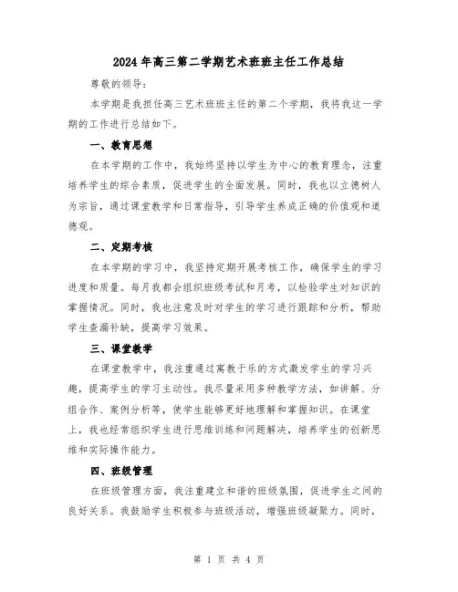 2024年高三第二学期艺术班班主任工作总结(二篇)