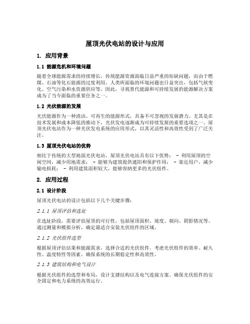 屋顶光伏电站的设计与应用毕业设计