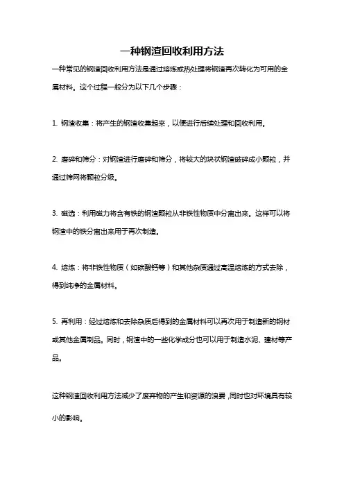 一种钢渣回收利用方法