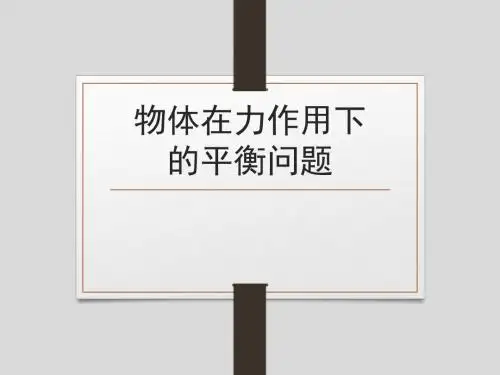 物理人教版必修一 第三章相互作用 专题物体在力作用下的平衡问题(共60张PPT)