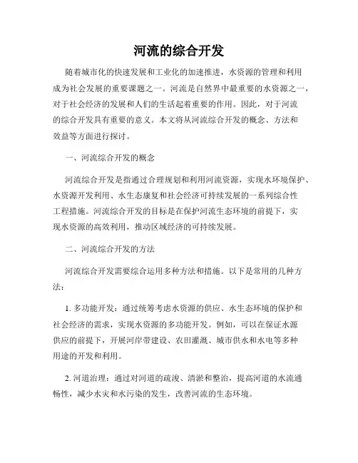 河流的综合开发