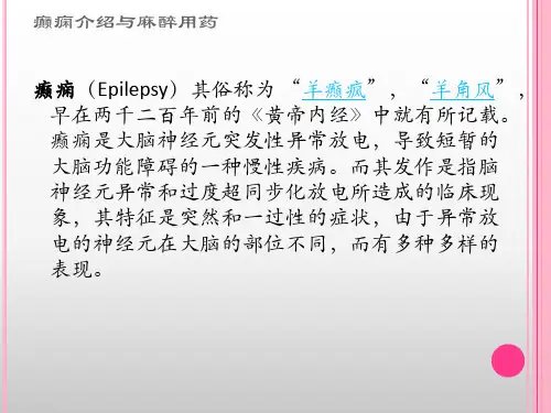 癫痫介绍与麻醉用药