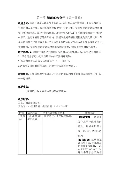 九年级化学运动的水分子(1)优秀教案