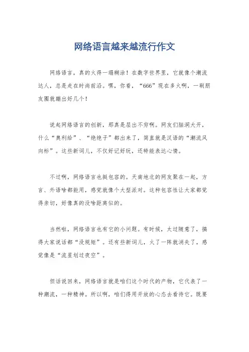 网络语言越来越流行作文