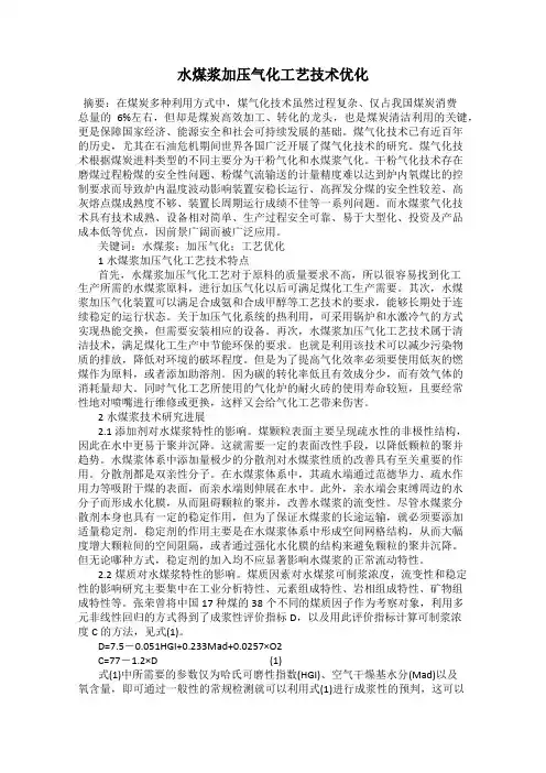 水煤浆加压气化工艺技术优化