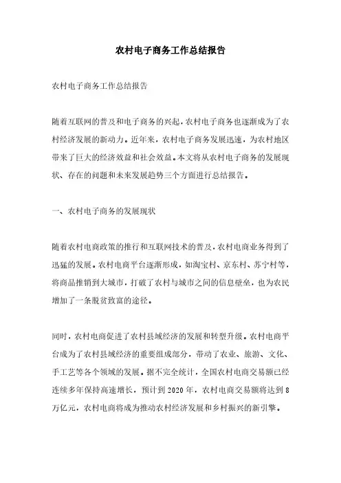 农村电子商务工作总结报告