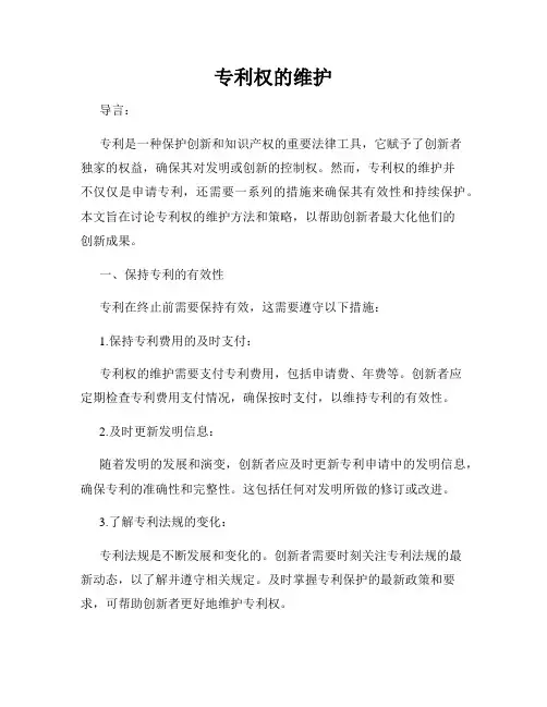 专利权的维护