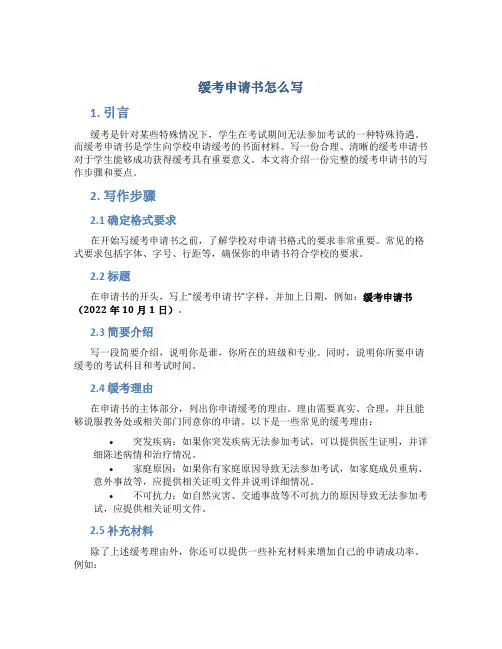 缓考申请书怎么写