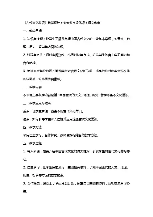 《古代文化常识》教学设计(安徽省市级优课)语文教案