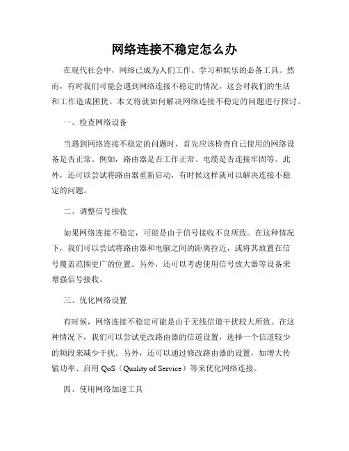 网络连接不稳定怎么办