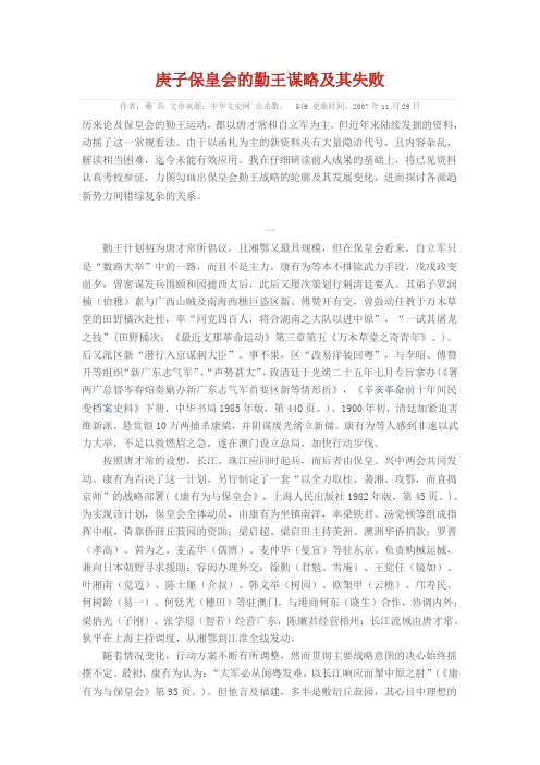 庚子保皇会的勤王谋略及其失败