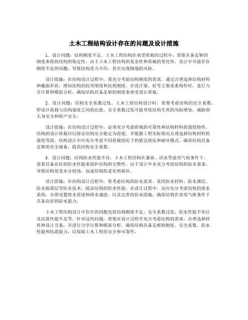 土木工程结构设计存在的问题及设计措施