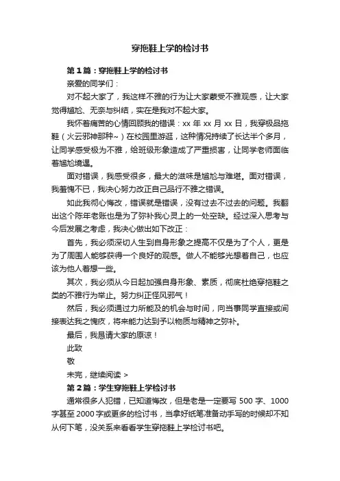 穿拖鞋上学的检讨书