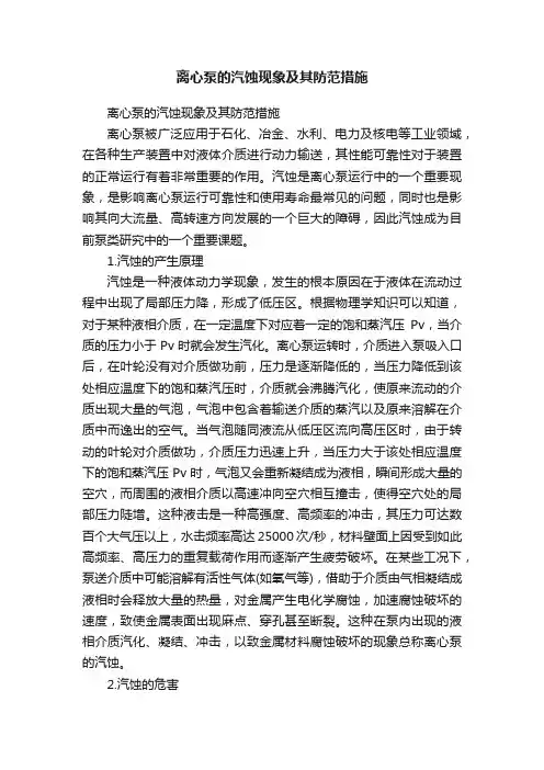 离心泵的汽蚀现象及其防范措施