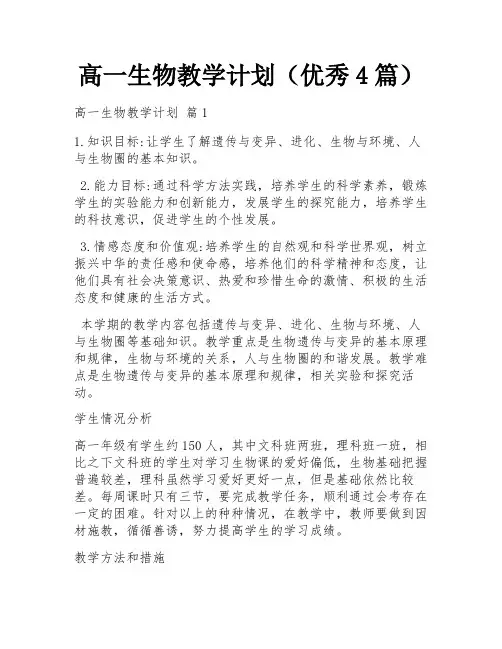 高一生物教学计划(优秀4篇)