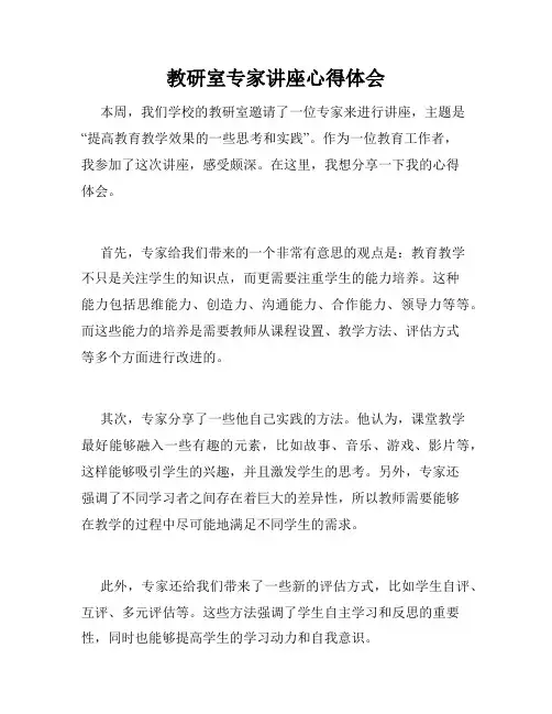 教研室专家讲座心得体会