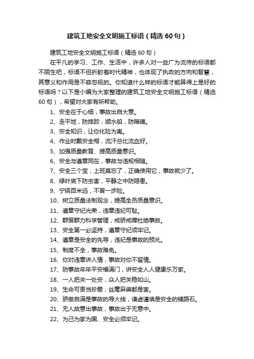 建筑工地安全文明施工标语（精选60句）