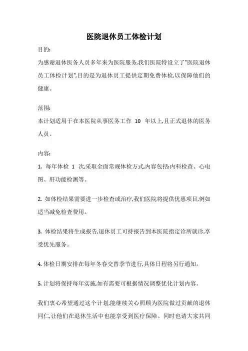 医院退休员工体检计划