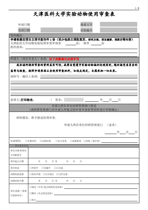 天津医科大学动物使用审查表