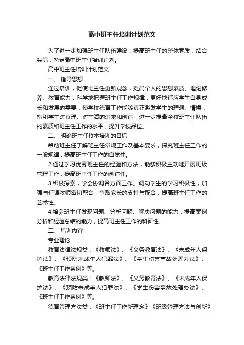 高中班主任培训计划范文