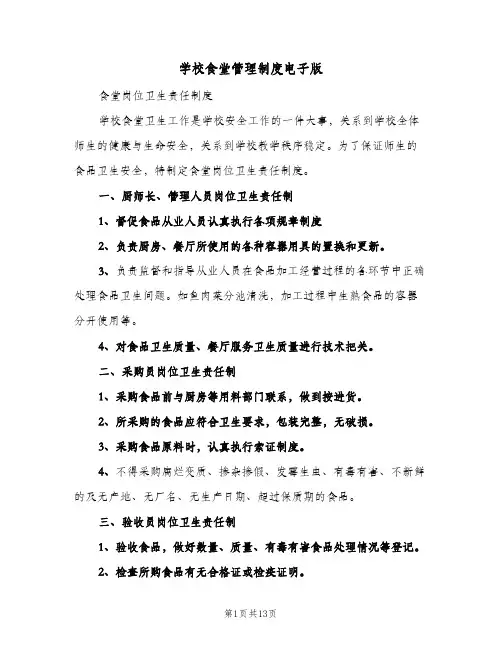 学校食堂管理制度电子版(4篇)